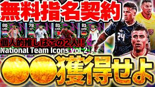 【誰でも無料】個人的推しはこの2人だ！今月はW杯に合わせて国代表指名契約が登場だああああ！National Team Icons vol.2全選手解説【eFootball/イーフト2026アプリ】