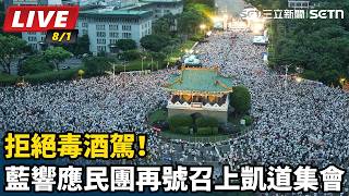 拒絕毒酒駕！藍響應民團再號召上凱道集會