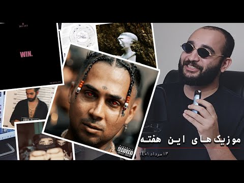 موزیک‌های این هفته - 27 مرداد1401 - پوتک و دورچی