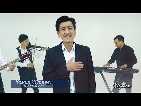 Комил Жўраев. "Шода-шода".