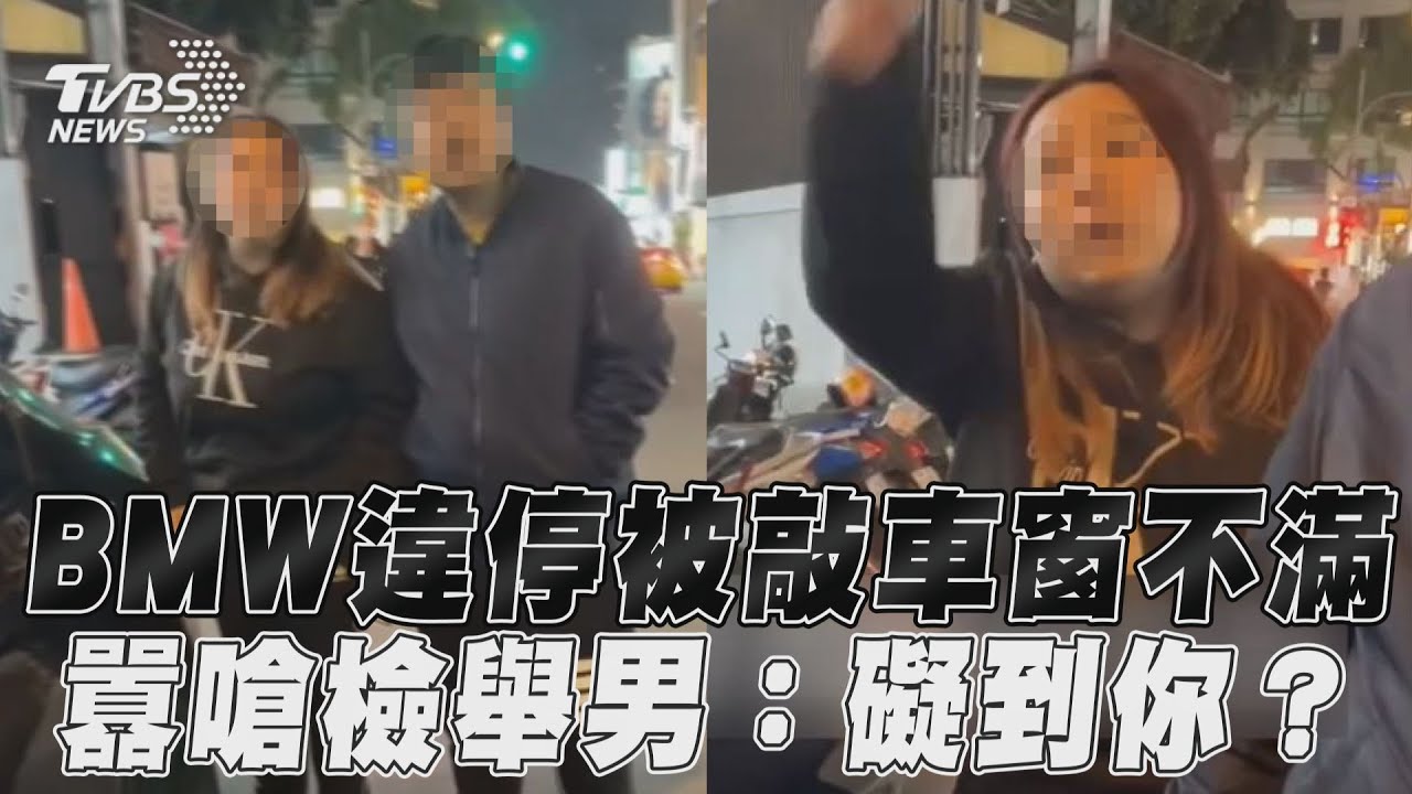 影音/BMW違停被敲車窗不滿 囂嗆檢舉男:礙到你?