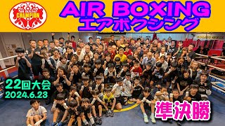 エアボクシングオープン戦