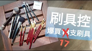 [心得] 2020年底爆買17支刷具