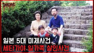 Download lagu 범인이 한국인? 일본5대 미제사건 | 세타가야 일가족 살인사건 mp3