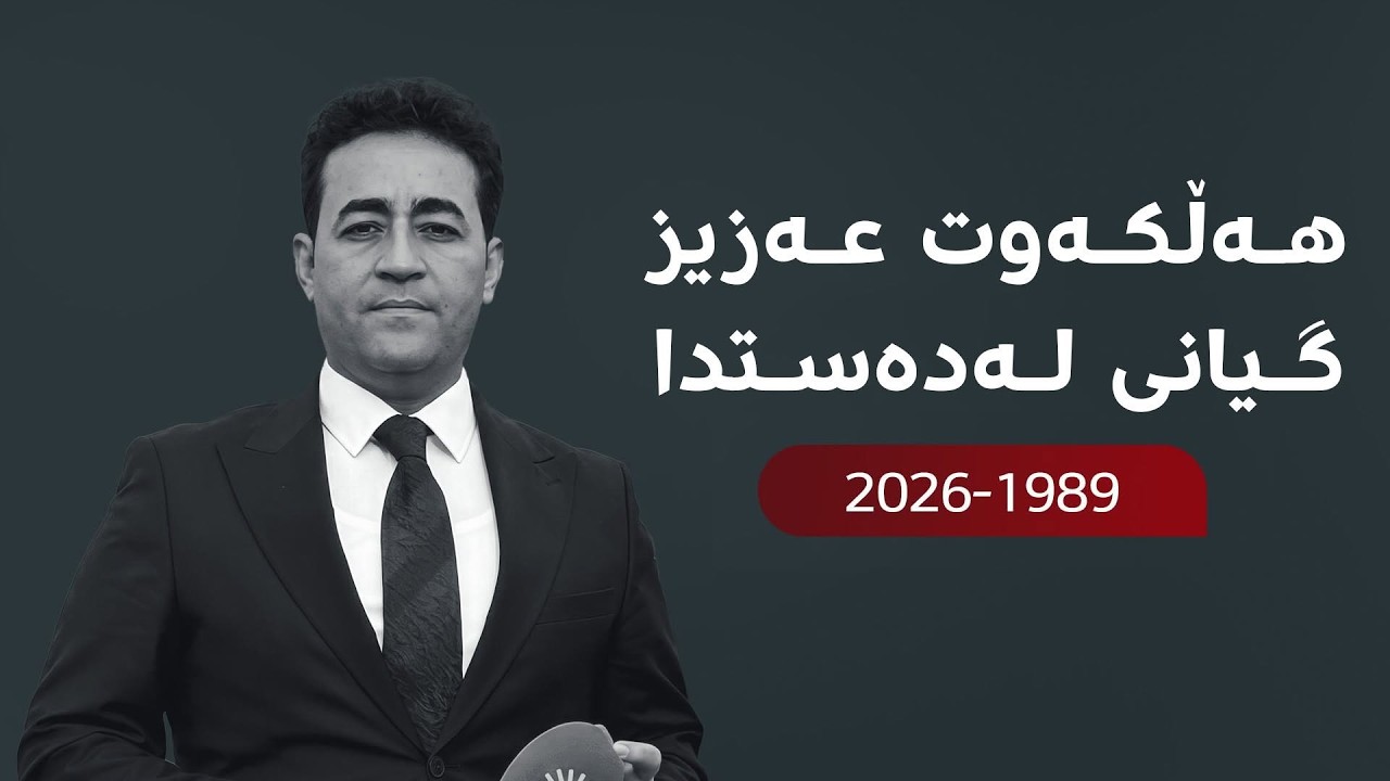 ڤیدیۆ | هەڵکەوت عەزیزی هاوکارمان گیانی لەدەستدا
