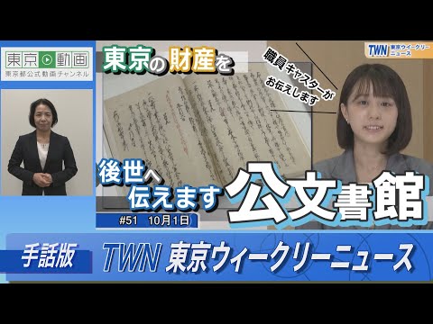 【手話版】都民の財産を後世に伝える！「東京都公文書館」（令和4年10月1日 東京ウィークリーニュース No.51）