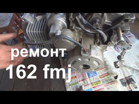 ремонт 162 fmj
