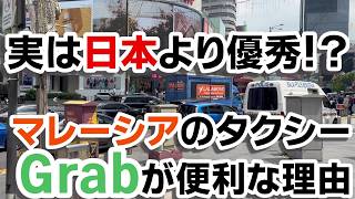 【マレーシア移住】実は日本より優秀?!マレーシアのタクシーGrabが便利な理由 #マレーシア #マレーシア移住 #マレーシア生活 #grab #malaysia #海外移住