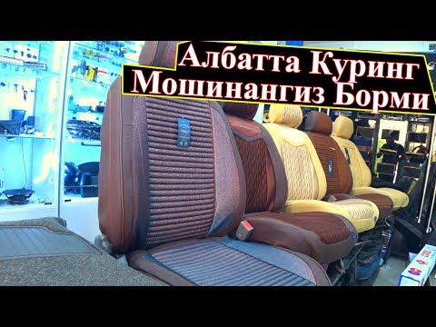 Янги Мошина учун керакли жихозлар НАРХЛАРИ !