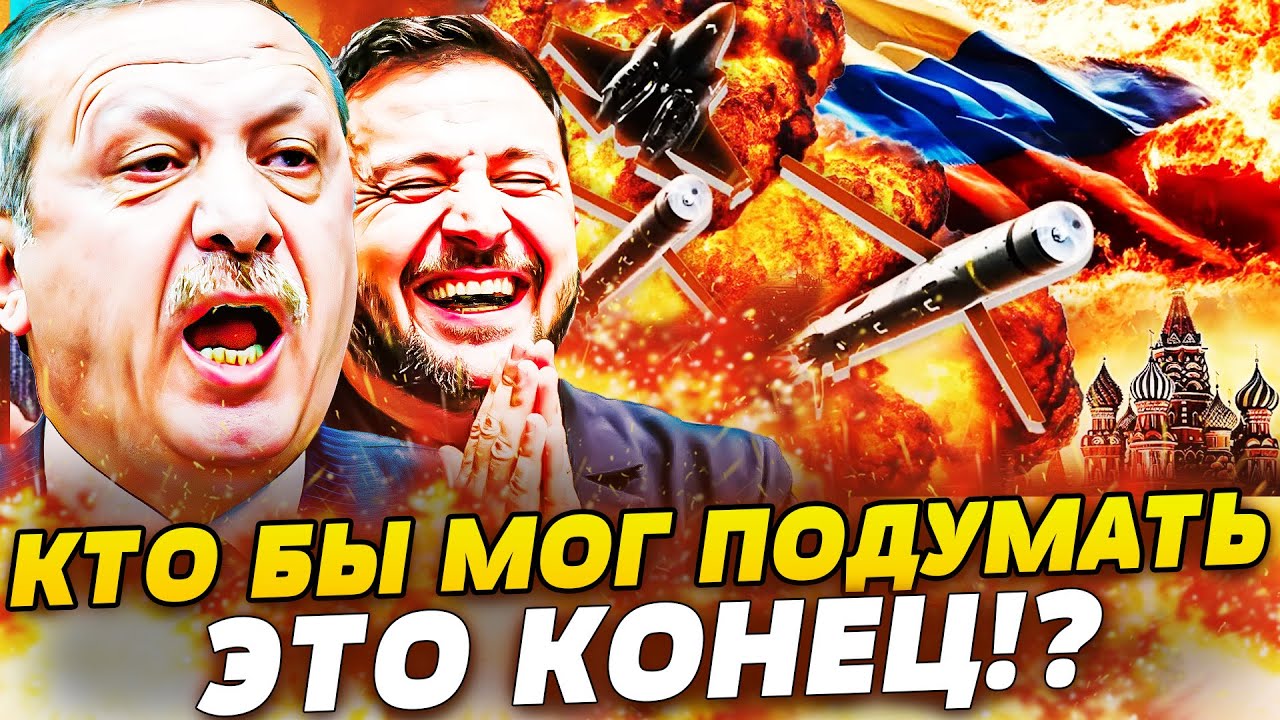🔥ШОК ДЛЯ УКРАИНЫ! ЭРДОГАН ОСТАНАВЛИВАЕТ ВОЙНУ?! ПУТИН АЖ ЗАКРИЧАЛ! НЕВЕРОЯТ?