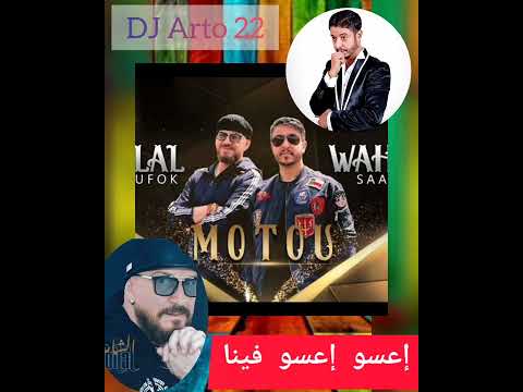 Cheb Bilal Feat Wahib Saad - Motou ( Exclusive Music Vidéo ) إعسو إعسو فينا شاب بلال . وهيب سعد