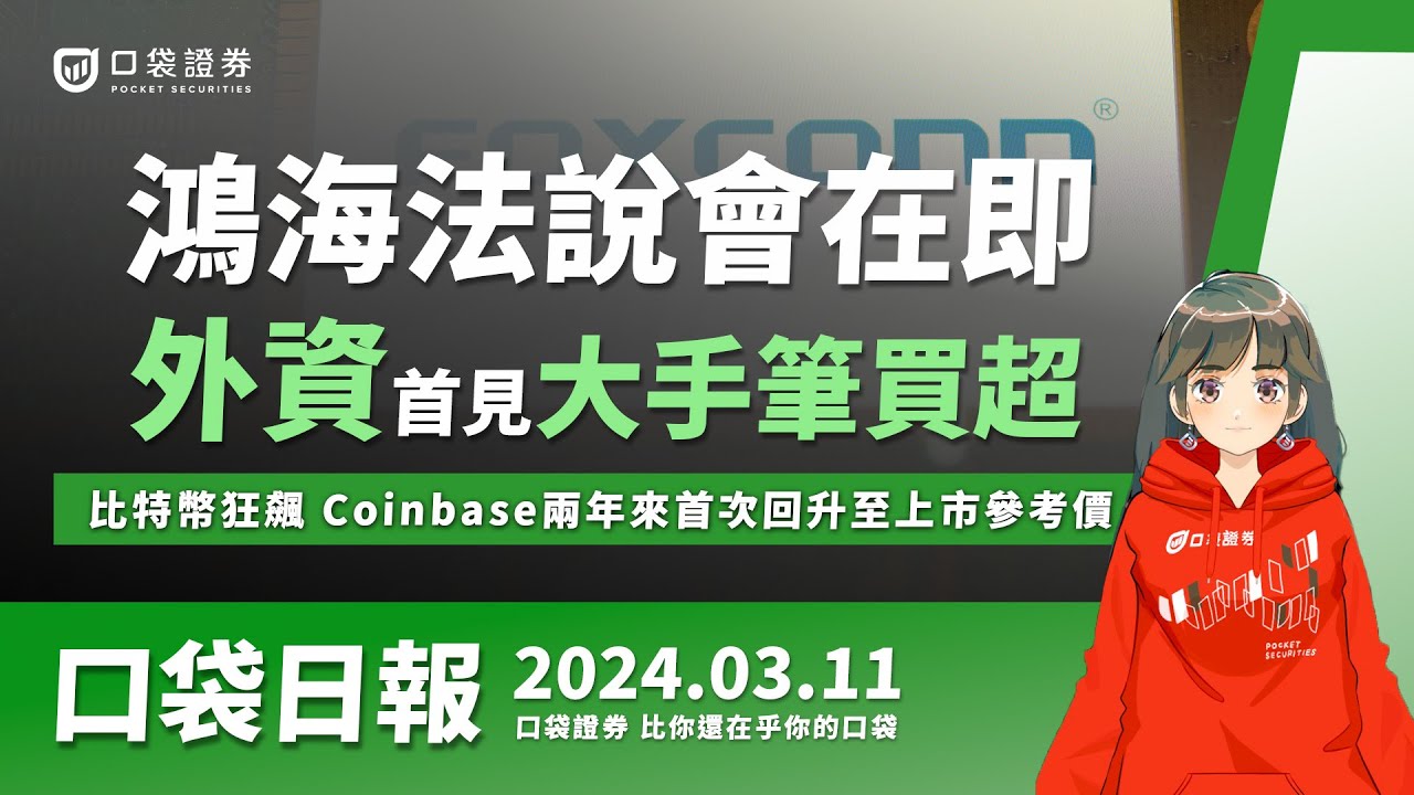 【口袋日報】鴻海法說會在即,外資首見大手筆買超,比特幣狂飆!Coinbase兩年來首次回升至上市參考價!2024.03.11