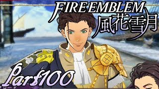 【楽しく実況！】~その教師、運命を切り開く~ ファイアーエムブレム 風花雪月【part100】