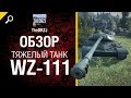 WZ-111 китайский прем-тяж на халяву! - обзор от TheDRZJ [World of Tanks ...