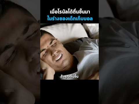 เมื่อโรนัลโด้ตื่นขึ้นมาในร่างของเด็กเก็บบอล #Shorts #สปอยหนัง #หนัง #สปอย #ดูหนัง #หนังสนุก