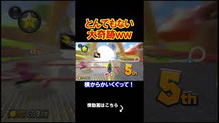 ありえない大奇跡が起きた瞬間を捉えました。 マリオカート8デラックス 実況 マリオカート8DX #shorts