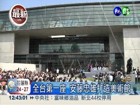 台灣第一座` 安藤忠雄打造美術館