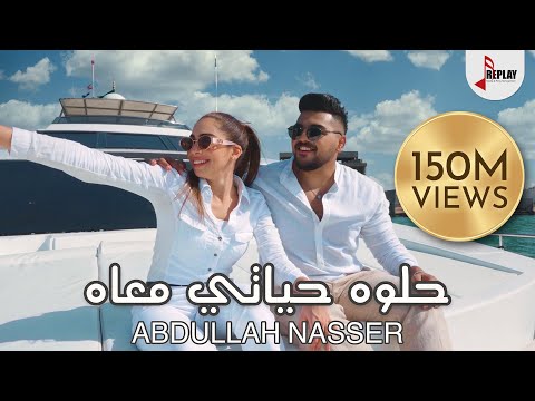 Abdullah Nasser - Helwa Hayati Ma’ah (Official Music Video ) | عبدالله ناصر - حلوه حياتي معاه