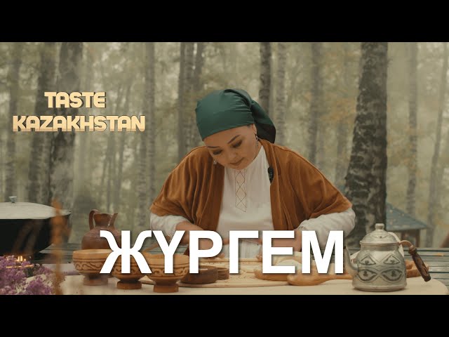 «Жүргем» же жөргөм даамы кандай даярдалат?