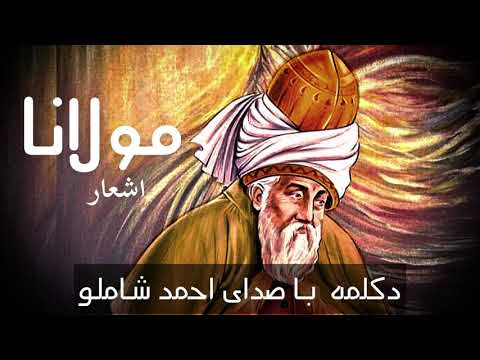 اشعار زیبای مولانا با دکلمهء احمد شاملو | Rumi Poems