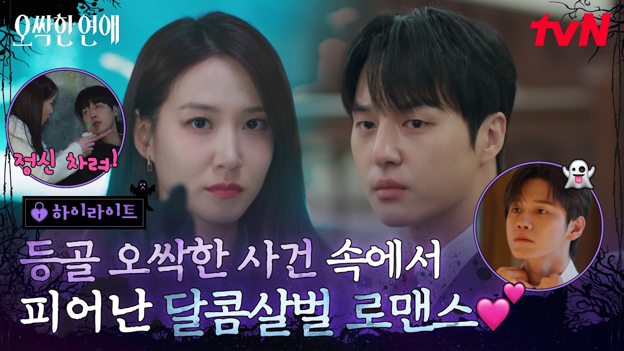 [하이라이트] 이승과 저승을 넘나드는 공조 속에도 로맨스는 피어난다🌹 달콤살벌한 여름맛 로코 START💜