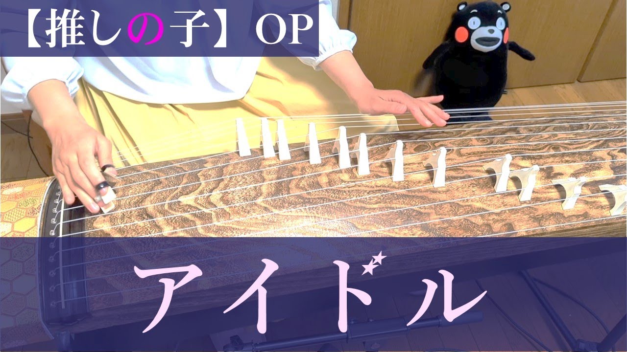 【箏koto】推しの子 OP『アイドル』／YOASOBI　弾いてみた【Manon】