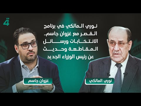 فيديو | نوري المالكي في برنامج القصر مع غزوان جاسم..الانتخابات ورسائل المقاطعة وحديث عن رئيس الوزراء الجديد