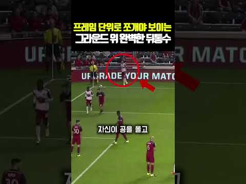 프레임 단위로 쪼개야 보이는 그라운드 위 완벽한 뒤통수