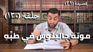 كرسي المتنبي (شرح ديوان المتنبي) - حلقة (١٢٠) - أيمن العتوم image