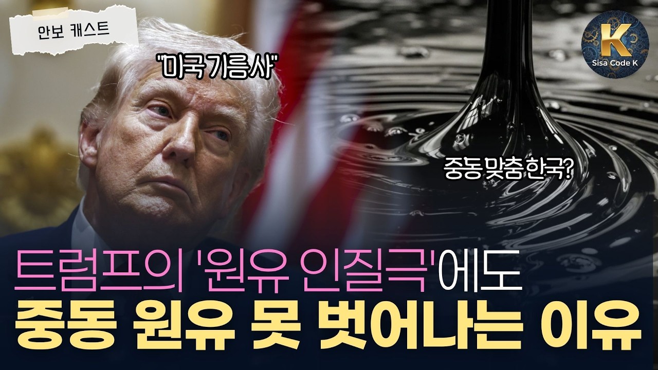 대한민국이 중동산 원유를 절대 못 버리는 3가지 장벽