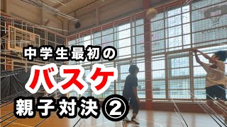中学最初の親子対決② ①6月7日、1対1、1on1