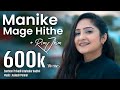Manike Mage Hithe Rim Jhim Cover Santvani Trivedi Yohani New Gujarati Song Bahadur Gadhvi