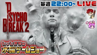 じょじきちのうろ覚えサイコブレイク2生放送  #02
