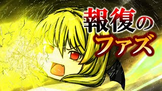 《ゆっくり茶番》意趣返しの一撃！報復のファズ直撃！
