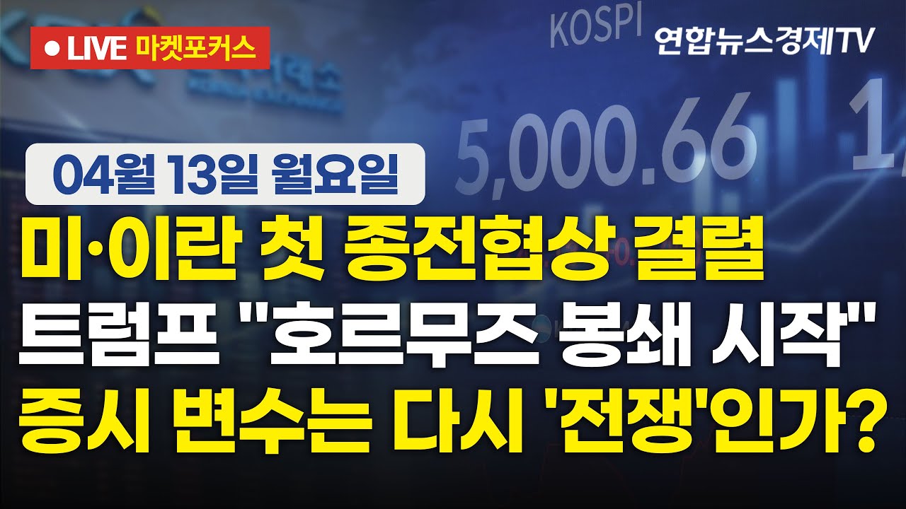 🔴[생방송] 미·이란 첫 종전협상 결렬 | 트럼프 "호르무즈 봉쇄 시작" | 증시 변수는 다시 '전쟁'인가?  |  ?