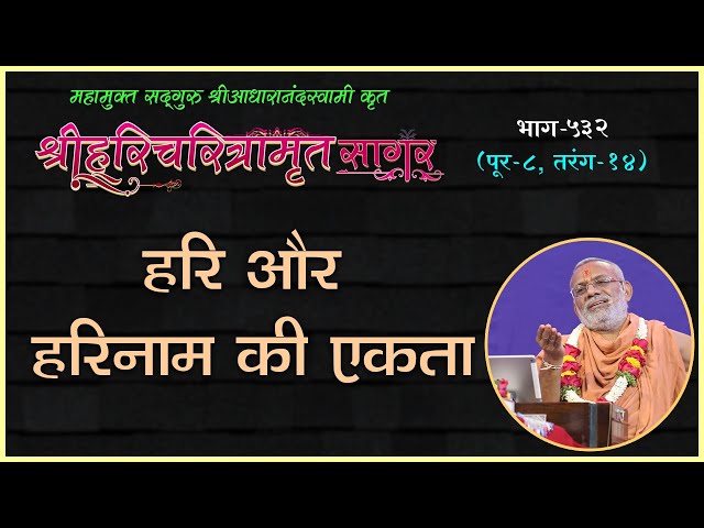 Hari Aur Harinam Ki Ekta