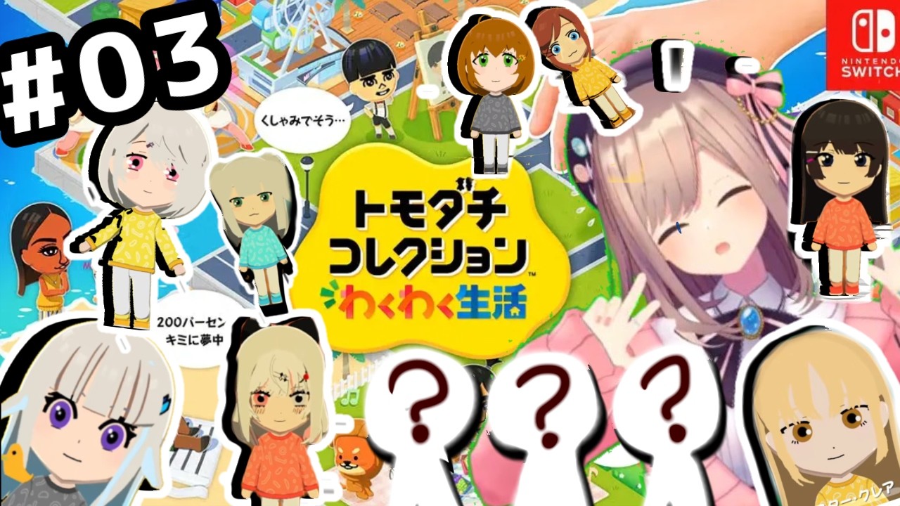 【トモコレ】03 トモダチ‥コレクションできるらしい‥【にじさんじ/鈴原るる】