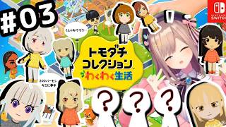 【トモコレ】03　トモダチ‥コレクションできるらしい‥【にじさんじ/鈴原るる】