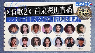 Download lagu 【独家探班🔥】《有歌2》首轮阵容集结!刘宇宁张碧晨重磅加盟!宁哥自曝首期舞台有惊喜?于文文音准挑战进入统治区!#有歌 #天赐的声音 20251217 mp3 Download lagu 【独家探班🔥】《有歌2》首轮阵容集结!刘宇宁张碧晨重磅加盟!宁哥自曝首期舞台有惊喜?于文文音准挑战进入统治区!#有歌 #天赐的声音 20251217 mp3