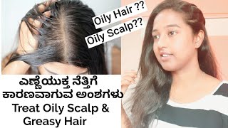 How To Treat Oily Scalp & Greasy Hair | ಎಣ್ಣೆಯುಕ್ತ ನೆತ್ತಿ & ಜಿಡ್ಡಿನ ಕೂದಲು | Reasons For Oily Scalp