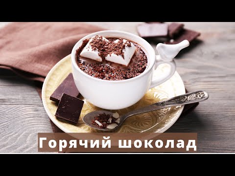 Как приготовить горячий шоколад дома | Простой и быстрый рецепт