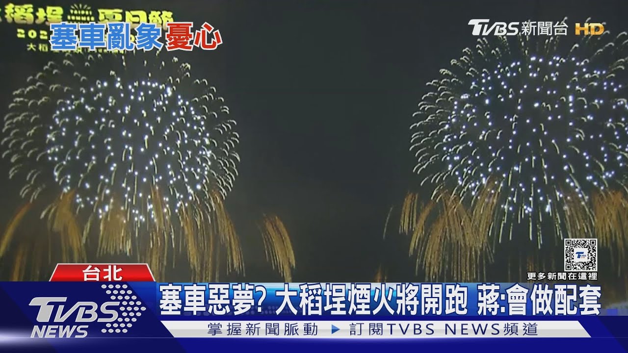 塞車惡夢? 大稻埕煙火將開跑 蔣:會做配套