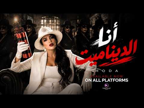 كلمات اغنية أنا الديناميت
