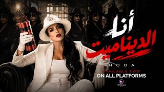 كلمات اغنية انا الديناميت هدى