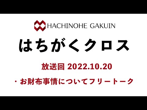 【はちがくクロス】テーマ「お財布事情についてフリートーク」2022年10月20日放送回