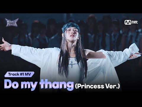 [#HIPPOPPrincess] Track #1 ♬Do my thang (Princess Ver.) MV