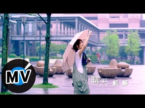郭靜 Claire Kuo - 聊天 (官方版MV)