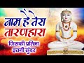 Naam Hai Tera Taran Hara I नाम है तेरा तारण हारा I जिनकी