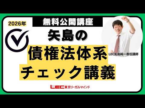 矢島純一先生の特別講義『2026年矢島の債権法体系チェック講義』(レジュメは動画概要欄から。印刷可能です)
