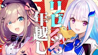 【#リゼるる年越し】るるちゃんおかえり！2026年を一緒に迎えよう！！【にじさんじ/リゼ・ヘルエスタ/鈴原るる】